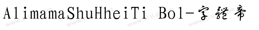 AlimamaShuHheiTi Bol字体转换